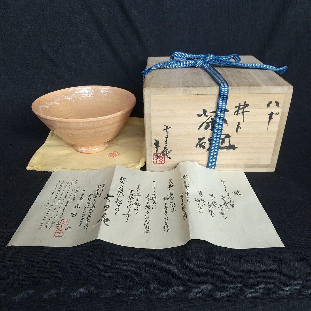 萩焼　七里庵　井戸茶碗　琵琶色　木箱・栞・黄布付き