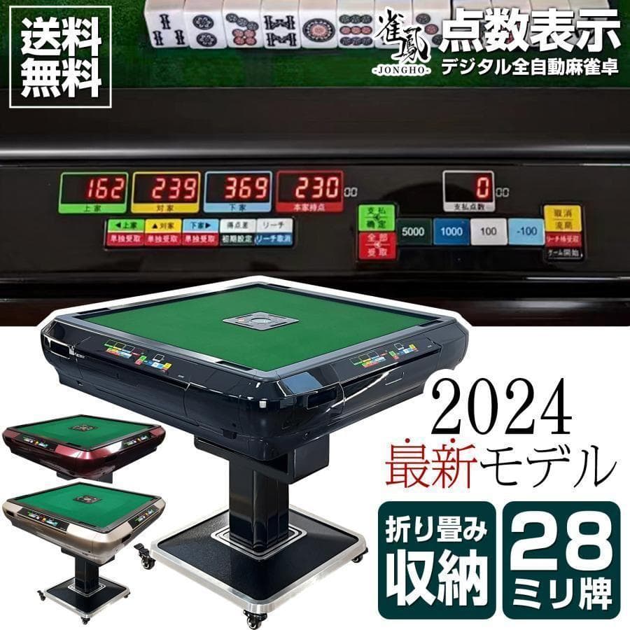 B2134-6全自動麻雀卓 家庭用 折りたたみ 麻雀卓 デジタル点棒計算