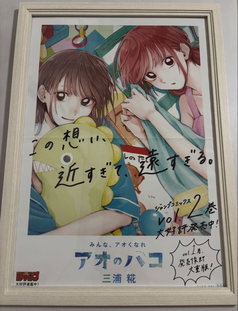 アオのハコ　2巻　販促ポスター