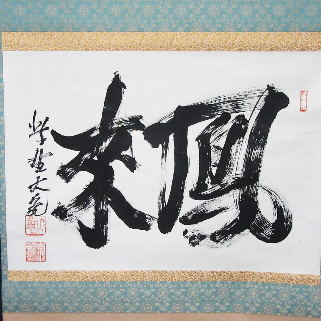 茶掛 大徳寺立花大亀和尚「鳳来」 紙本 合箱 KJ-11