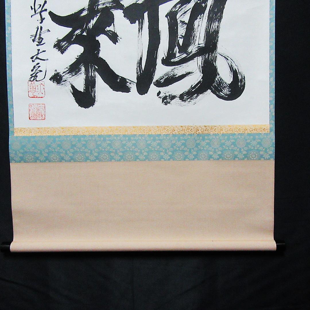 茶掛 大徳寺立花大亀和尚「鳳来」 紙本 合箱 KJ-11