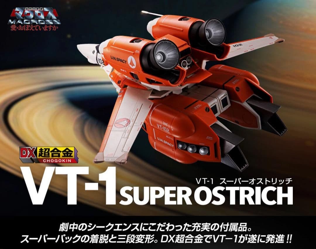 DX超合金 VT-1 スーパーオストリッチ 超時空要塞マクロス