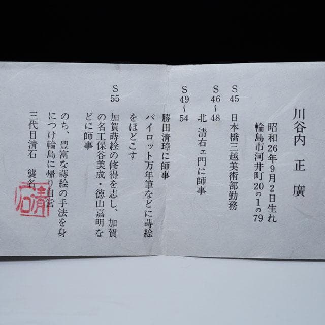 三代 清石（川谷内正廣）波車蒔絵棗　内梨地　共箱　輪島塗　薄茶器　茶道具