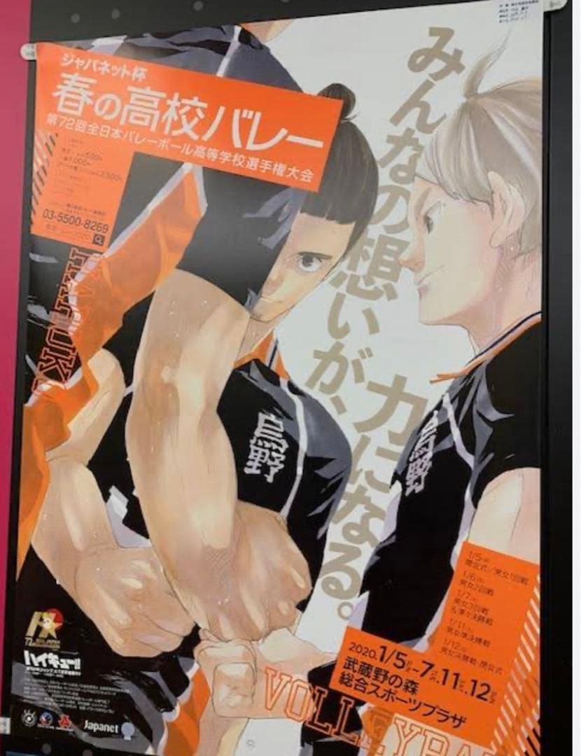 ハイキュー 3年生　菅原　春高バレー 2020年　非売品 ポスター