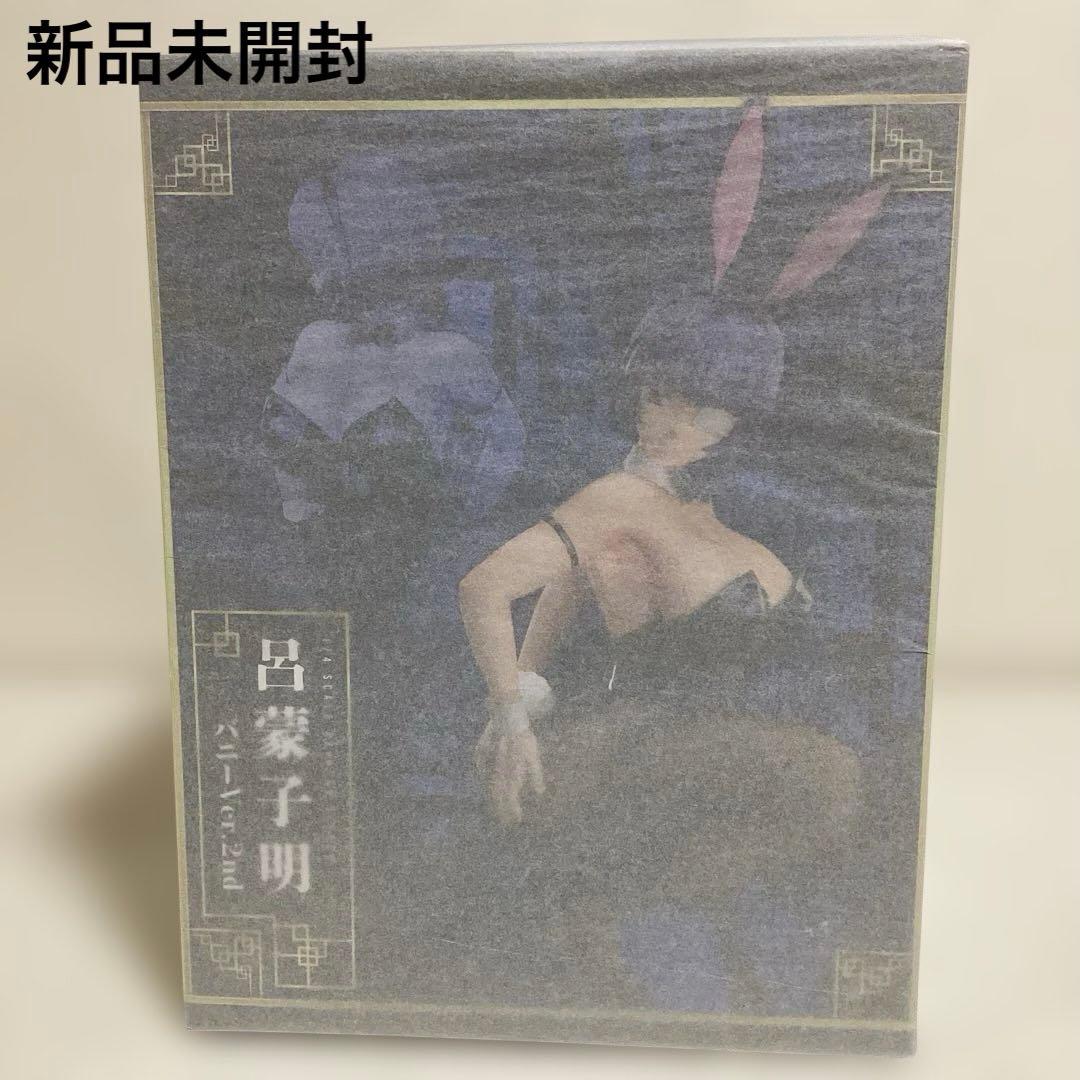 ホ*輩様 新品未開封　真・一気当戦　呂蒙子明　バニーver.2nd