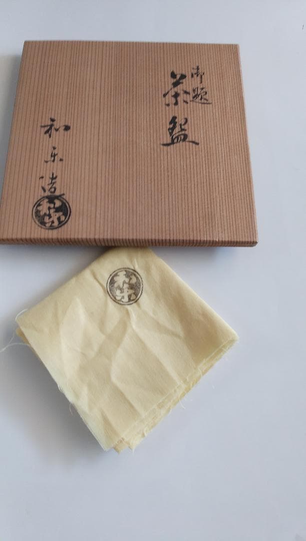 楽焼 七世 川崎和楽 勅題茶碗「 橋 」 茶碗 抹茶碗 共箱 共布 茶道具 美品