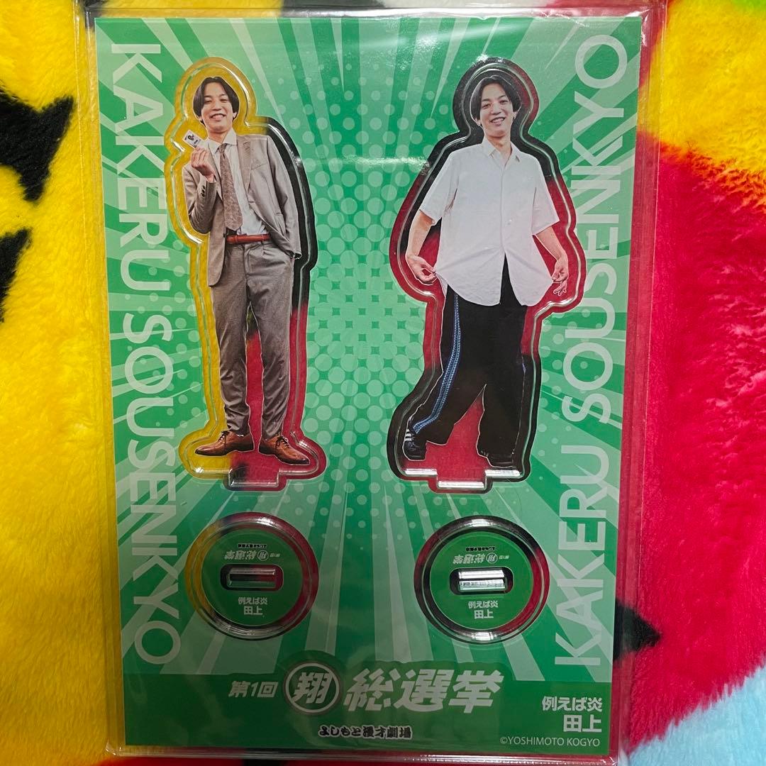 第1回翔総選挙「翔神7」オリジナルアクリルスタンド　例えば炎　田上