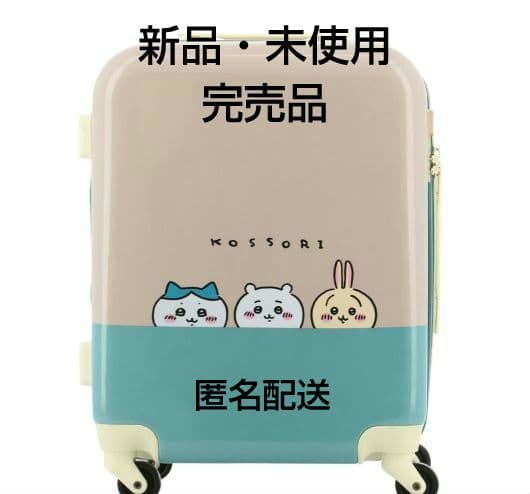 【新品】ちいかわ　キャリーケース スーツケース　2022年完売品　kossori