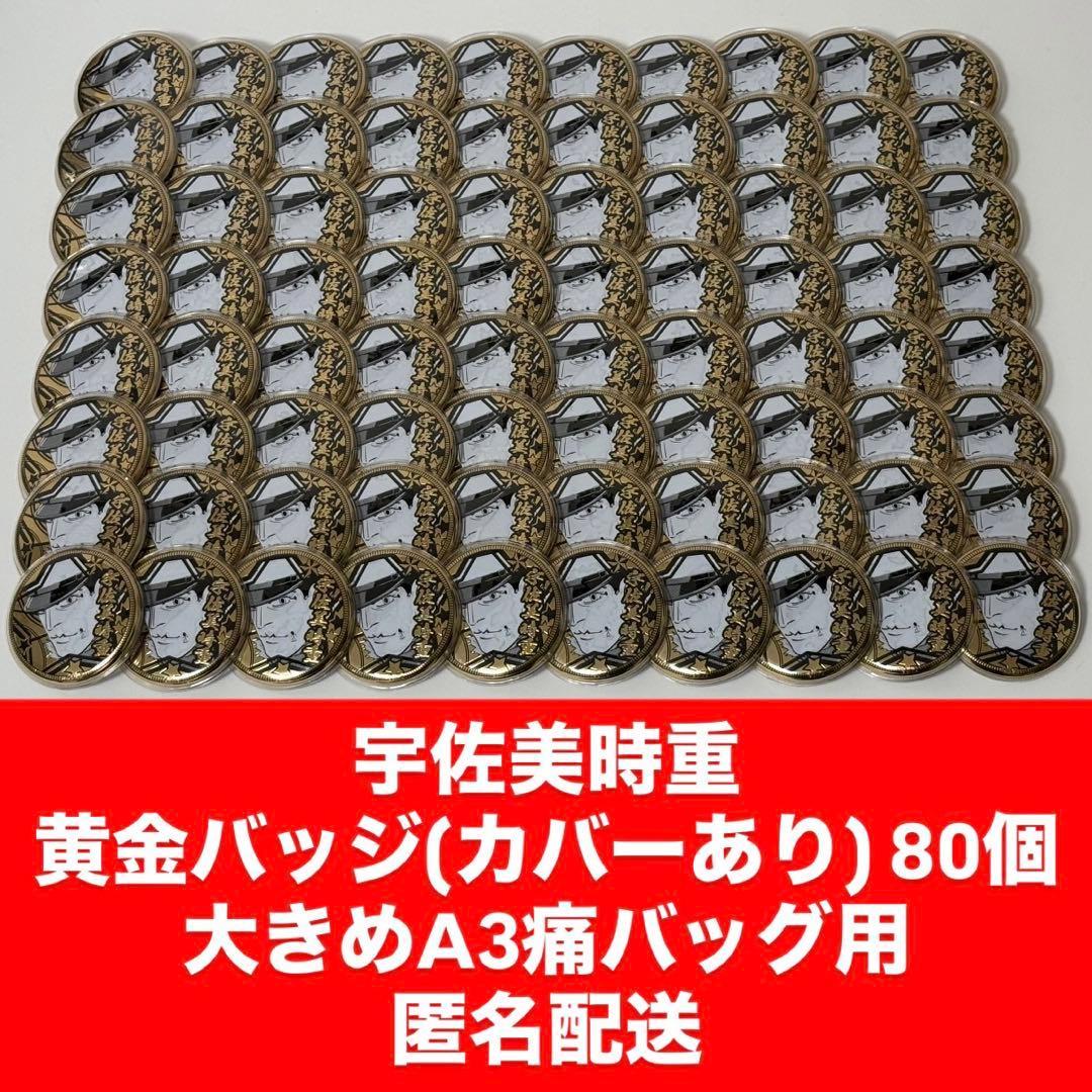 宇佐美時重 黄金バッジ 80個セット