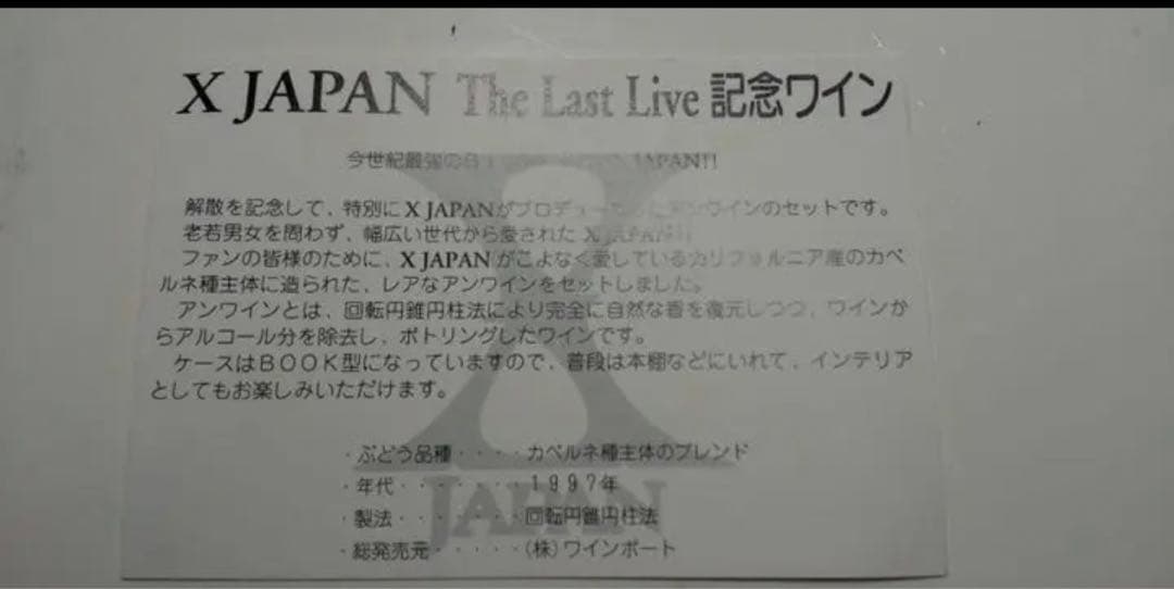 【激レア】X JAPAN The Last Live記念ワイン