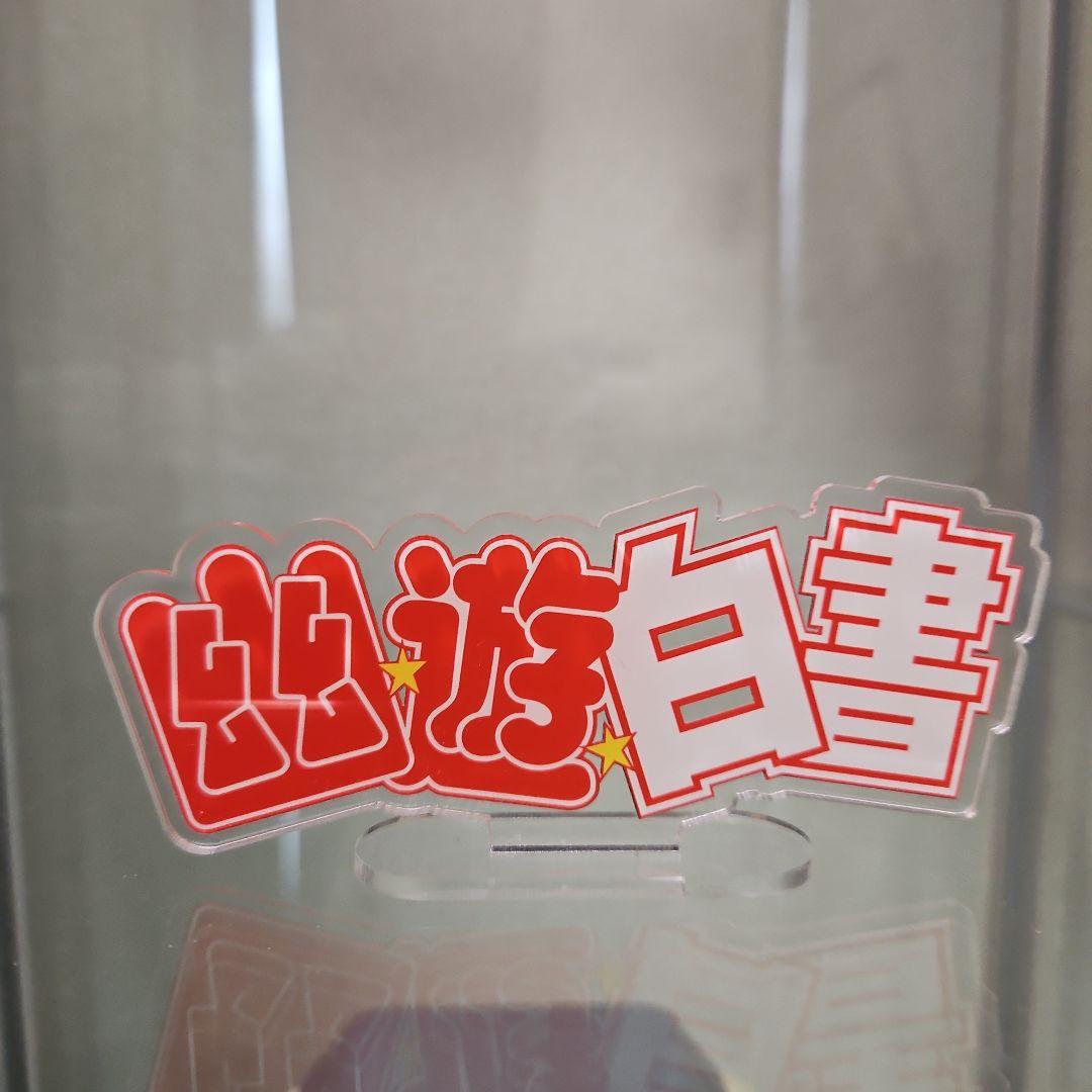 幽☆遊☆白書　コトブキヤ