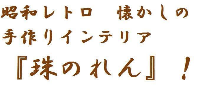 木珠のれん 昭和レトロ 木製 85cm ｘ120cm ベージュ ナチュラルウッド