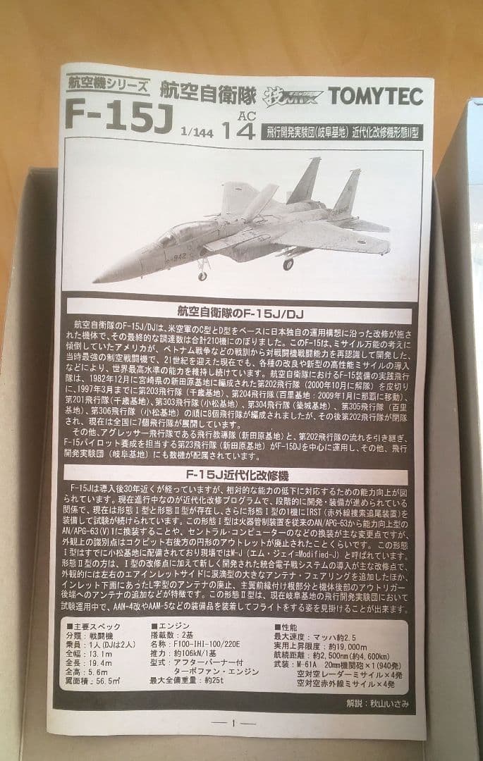 技MIX 1/144 航空自衛隊 F-15J 近代化改修機形態Ⅱ型 AC14