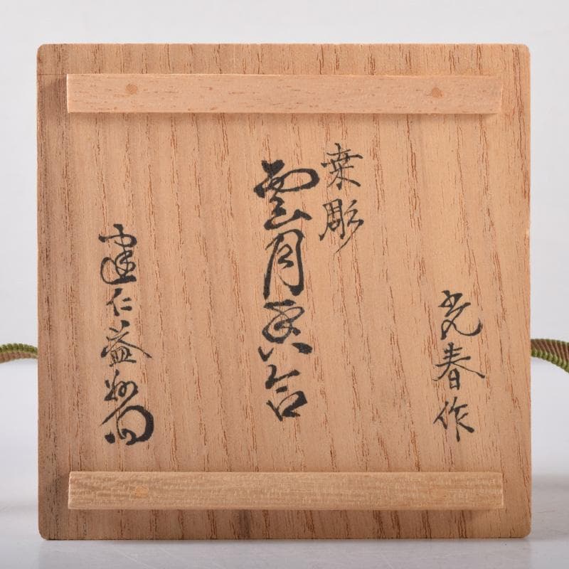 くりのぼう　川本光春作　雲月彫　内金溜香合　建仁寺竹田益州書付　V7217