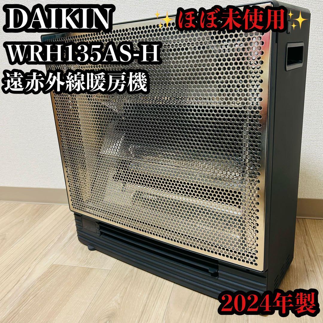 ほぼ未使用 極美品ダイキン 遠赤外線暖房機 WRH135AS-H 2024年製