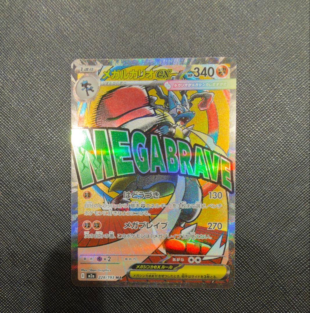 メガルカリオex MA