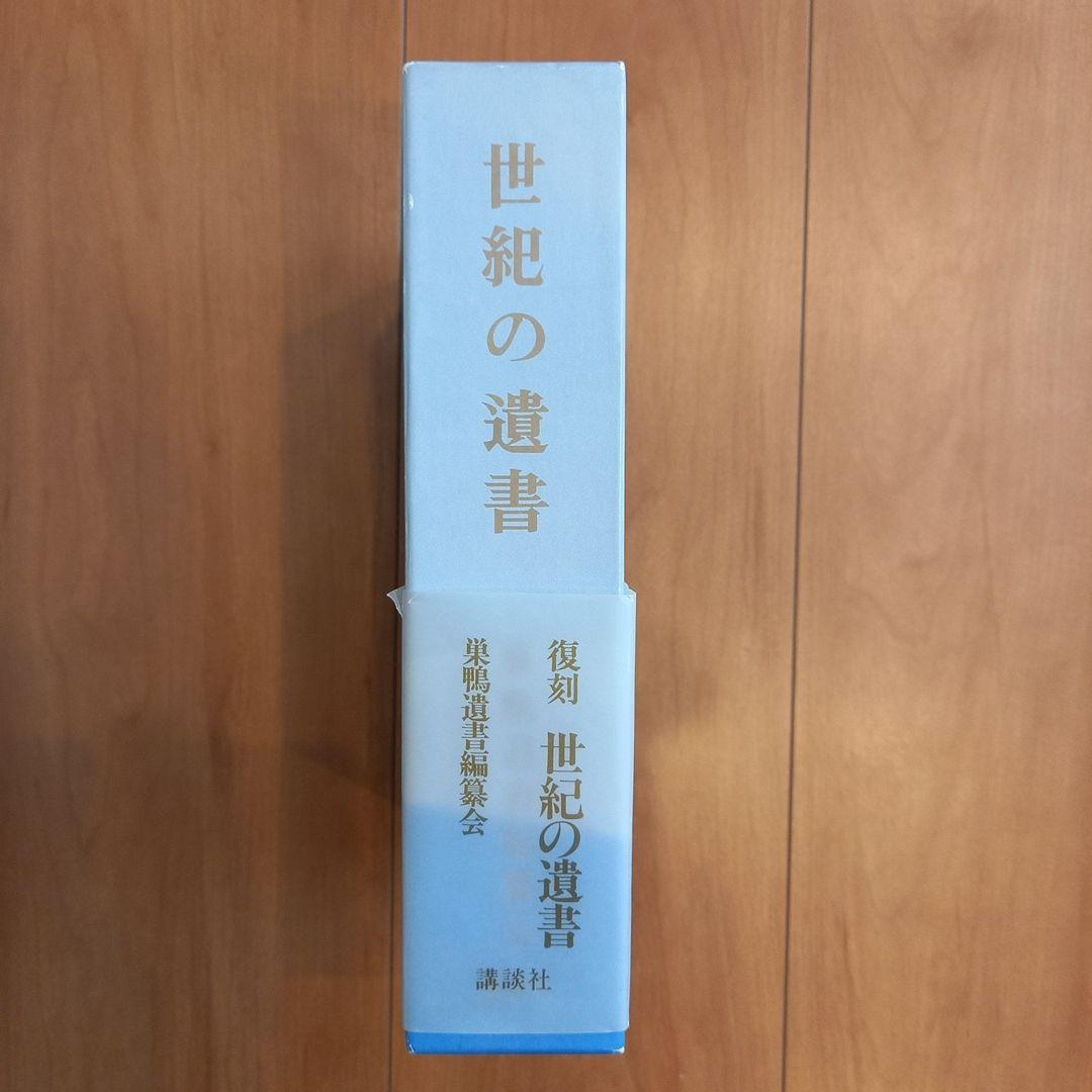 復刻 世紀の遺書