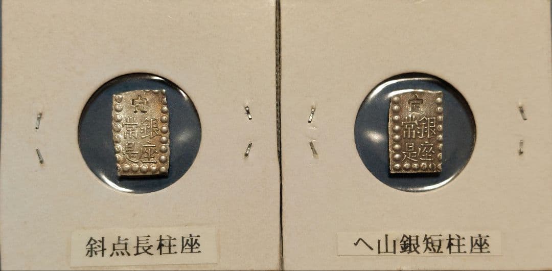 【きよ】天保一分銀他 20枚セット