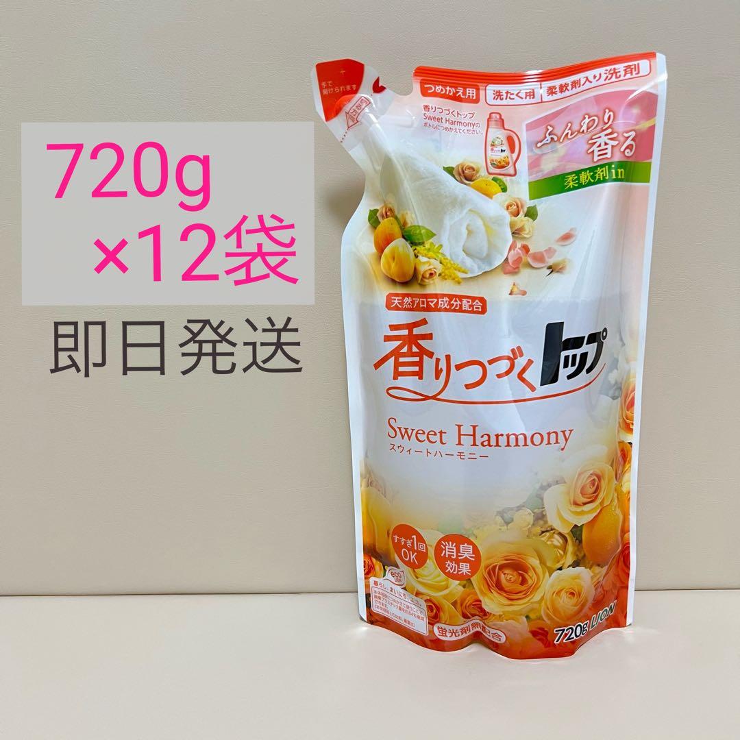 【即発送】貴重サイズ⭐︎香りつづくトップ720g 12袋⭐︎スウィートハーモニー