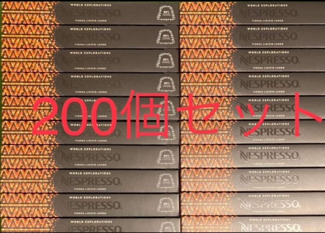 【値下げ不可】ネスプレッソ カプセル 200個　ヴィエナ・リニツィオ・ルンゴ