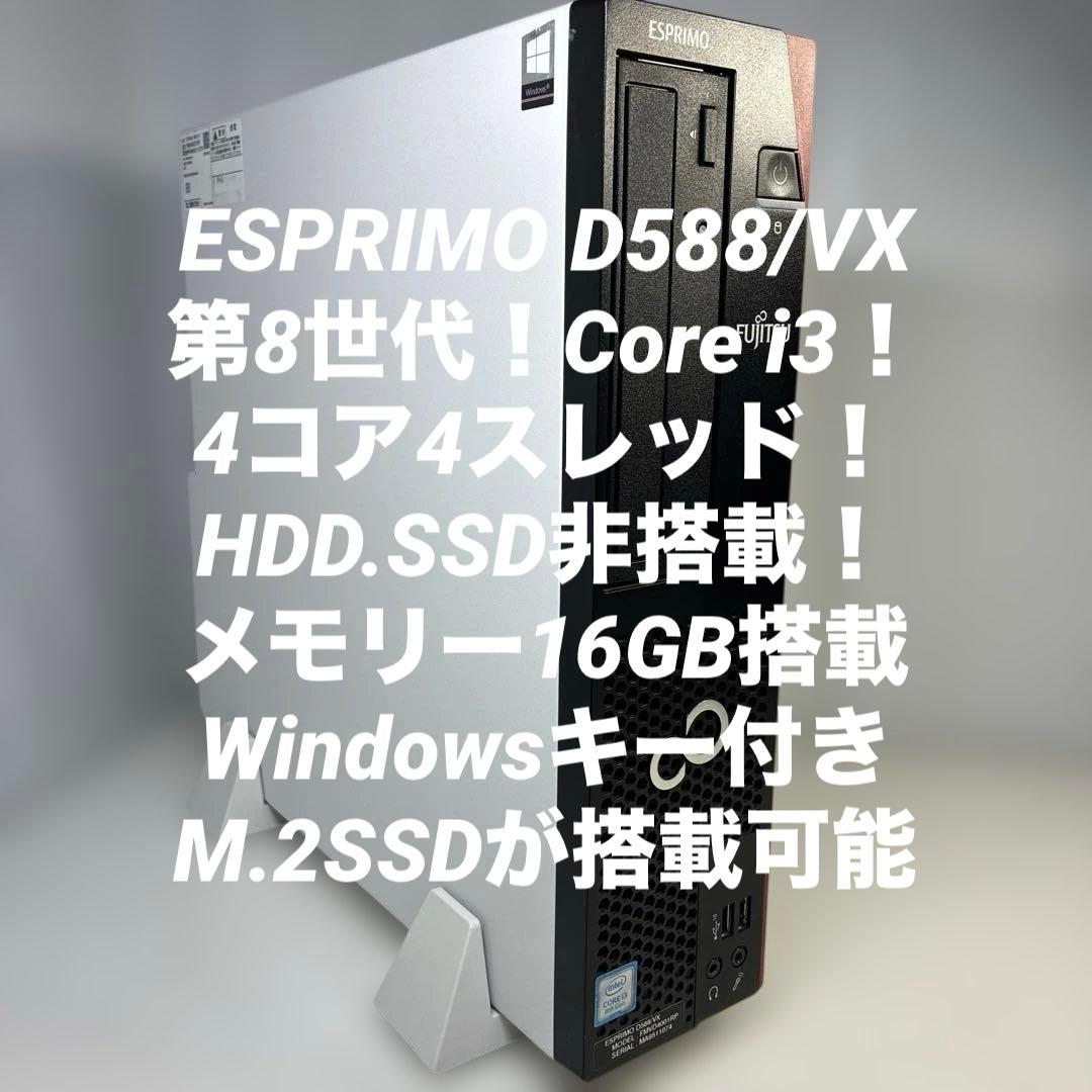 第8世代！Core i3！ESPRIMOD588/VX本体のみ！ジャンク品！