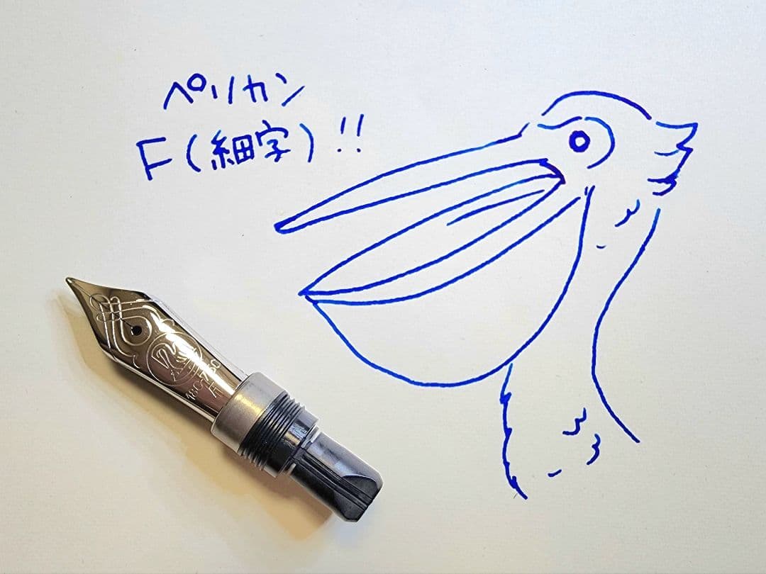 【中古】ペリカン万年筆 スーべレーンM805交換用ニブF(細字)