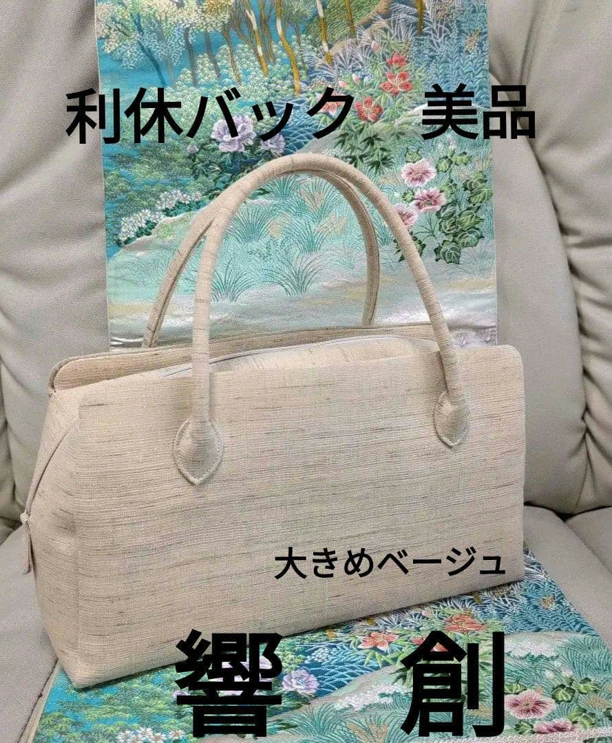 利休バック　和装用バッグ 　 大きめ　響創　シンプルデザイン　美品