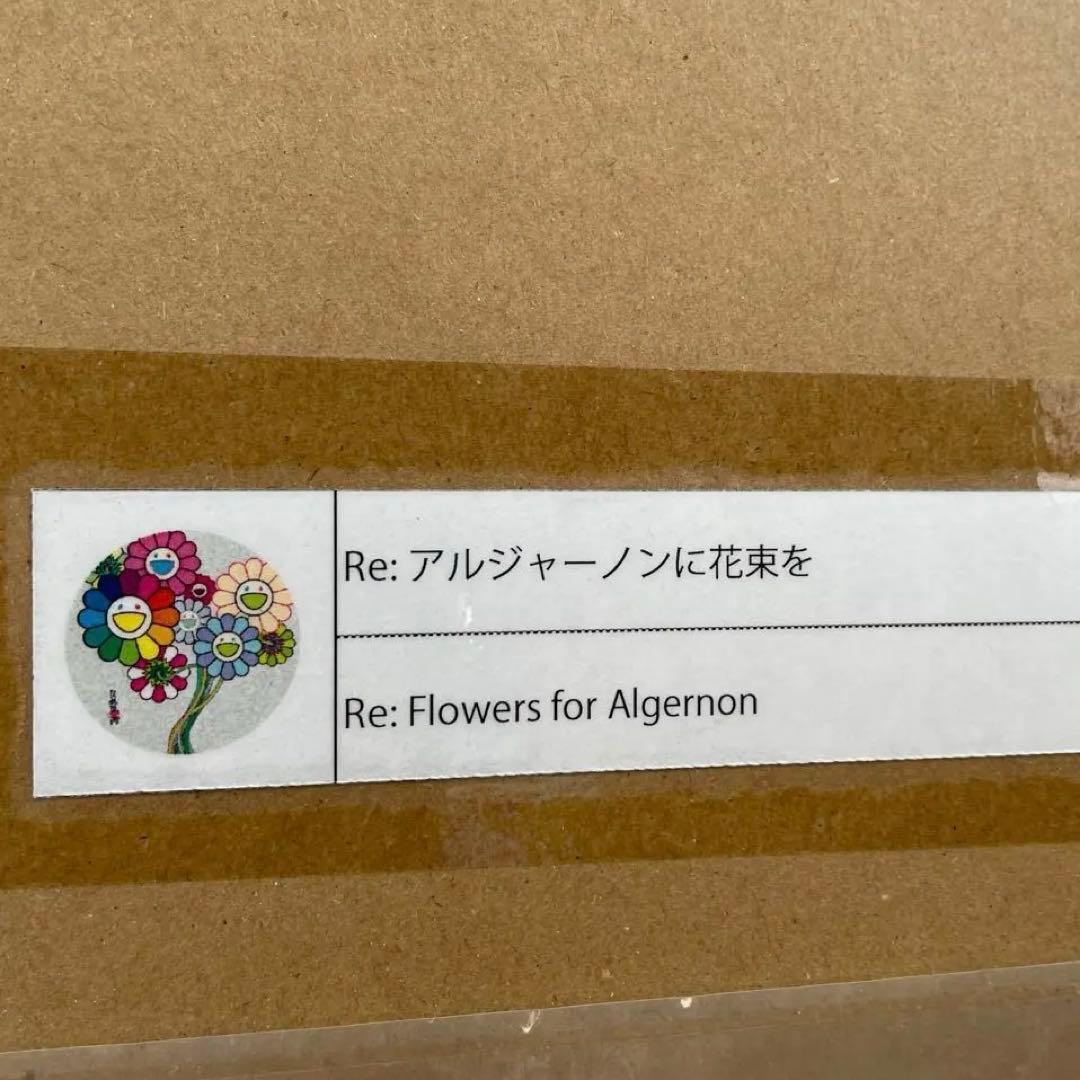 村上隆 直筆サイン入りポスター Re: アルジャーノンに花束を ED300