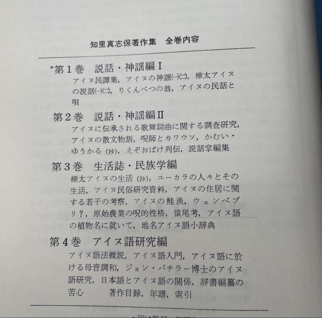 【初版】平凡社　知里真志保著作集　1〜4巻　別巻　2巻　アイヌ　　②
