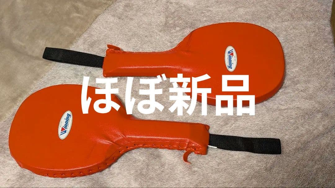 ウイニング(wining)ハンドミット 2個セット ほぼ新品