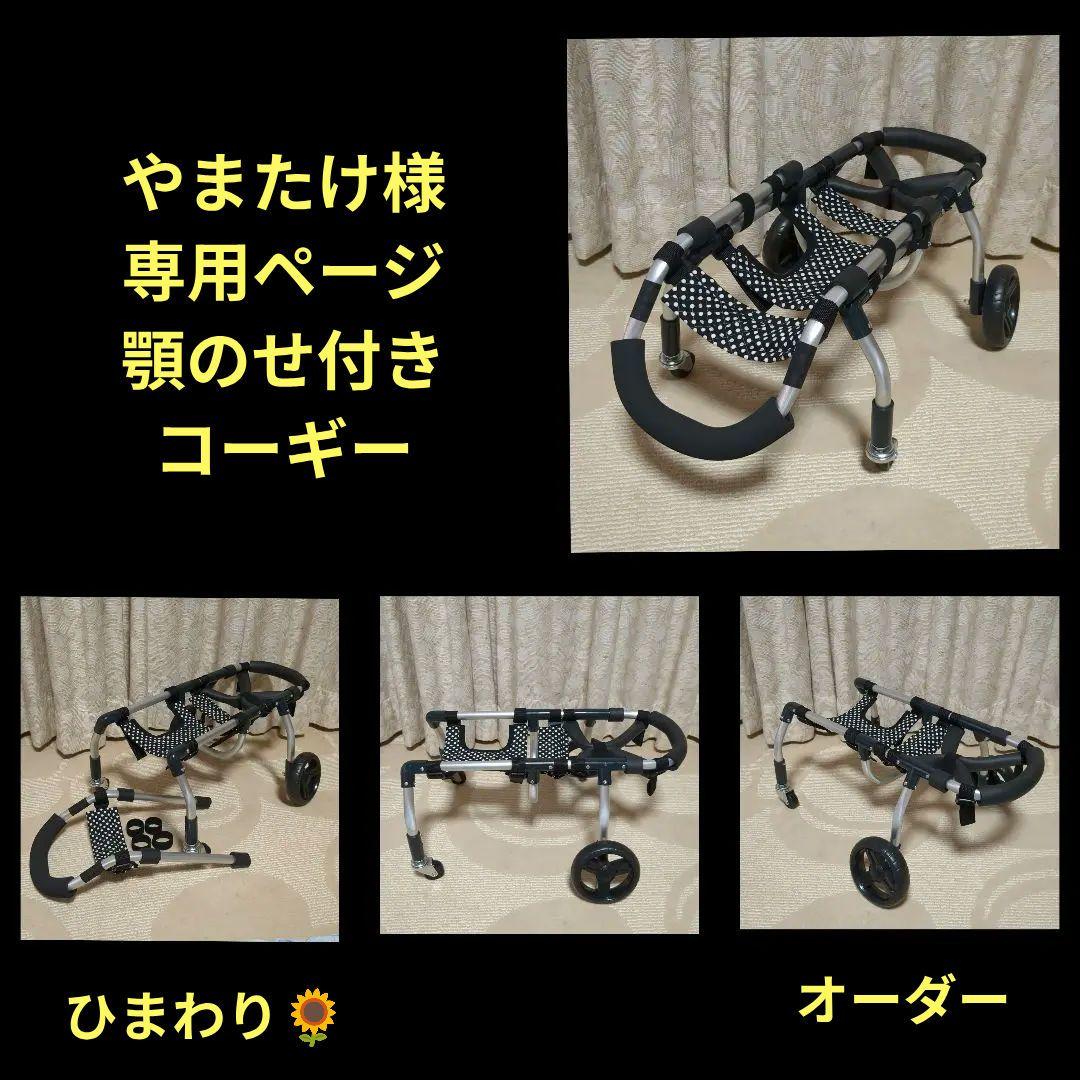 コーギー4輪　リハビリ　食事補助　犬用車椅子　介護補助　犬の歩行器