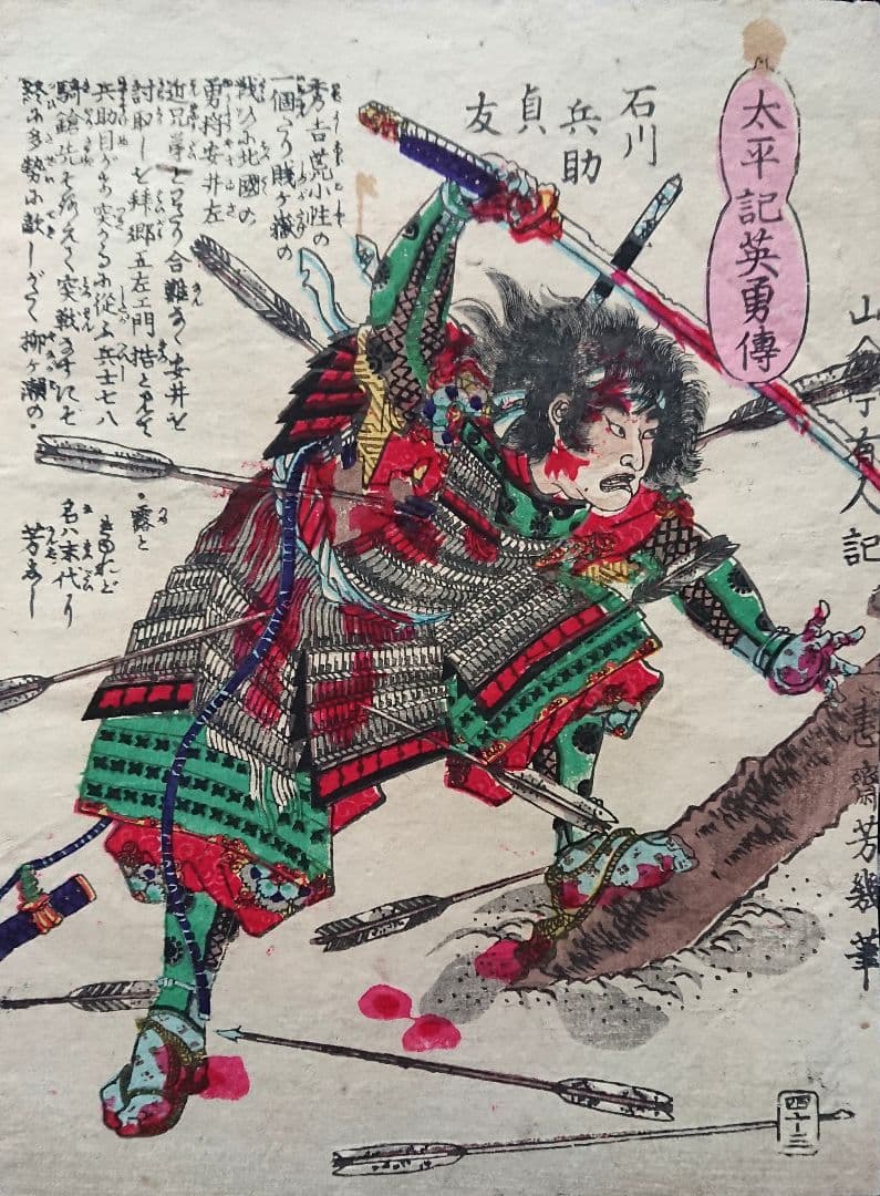賤ヶ岳の戦い『太平記英勇伝 石川兵助貞友』戦国武将 浮世絵 日本画 木版画