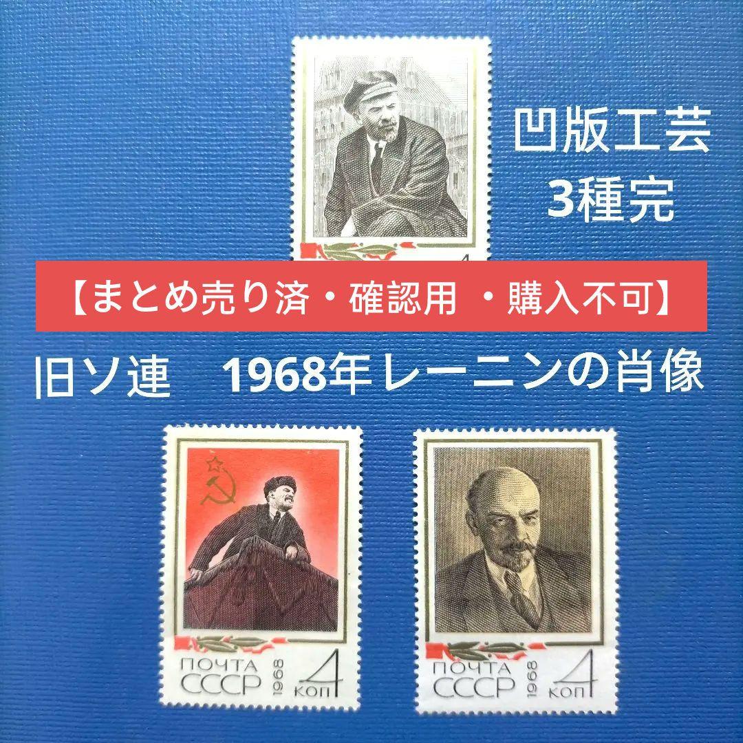 3227 外国切手 旧ソ連　1968年レーニンの肖像　3種完 凹版