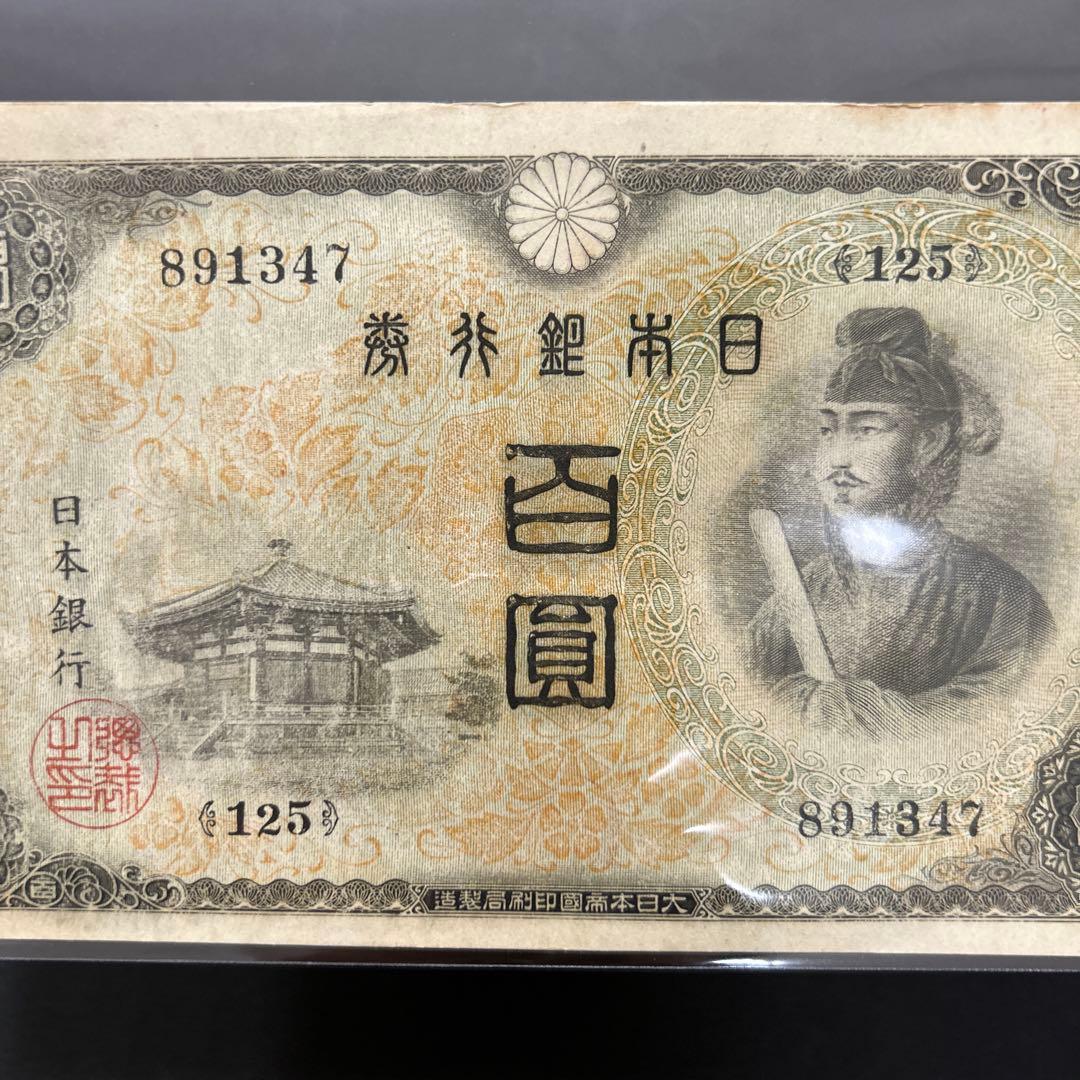 【再お値下げ】旧紙幣 2次聖徳太子100円札【美品〜極美品・連番】