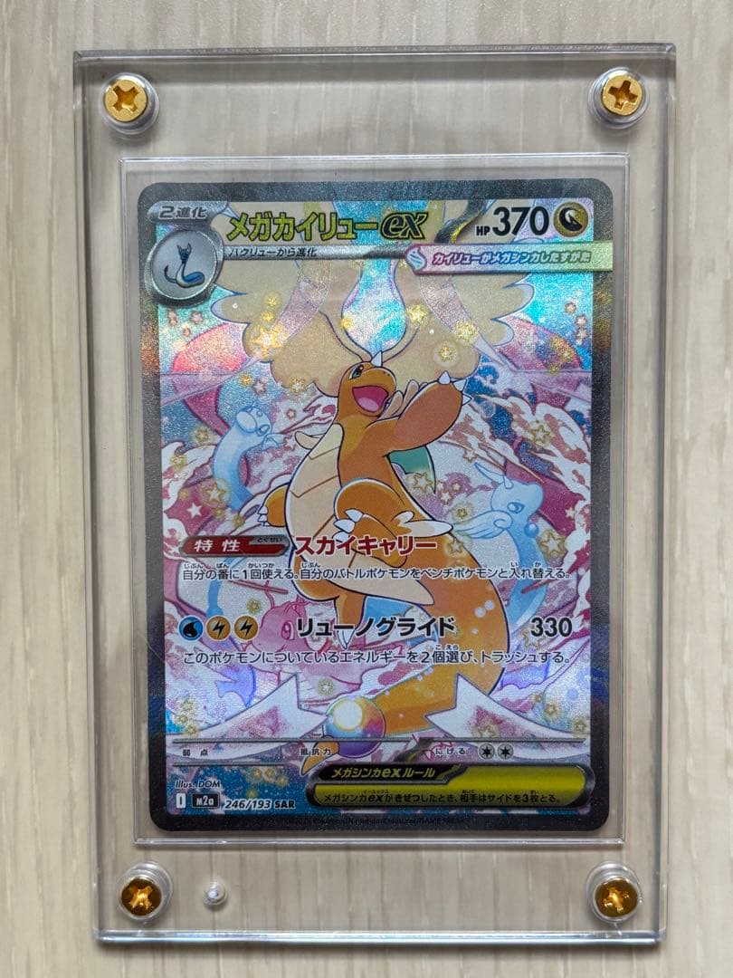 し*ろ様 メガカイリューex SAR