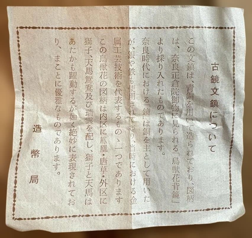 造幣局製 古鏡文鎮 鳥獣文様 桐箱・説明書付 正倉院モチーフ