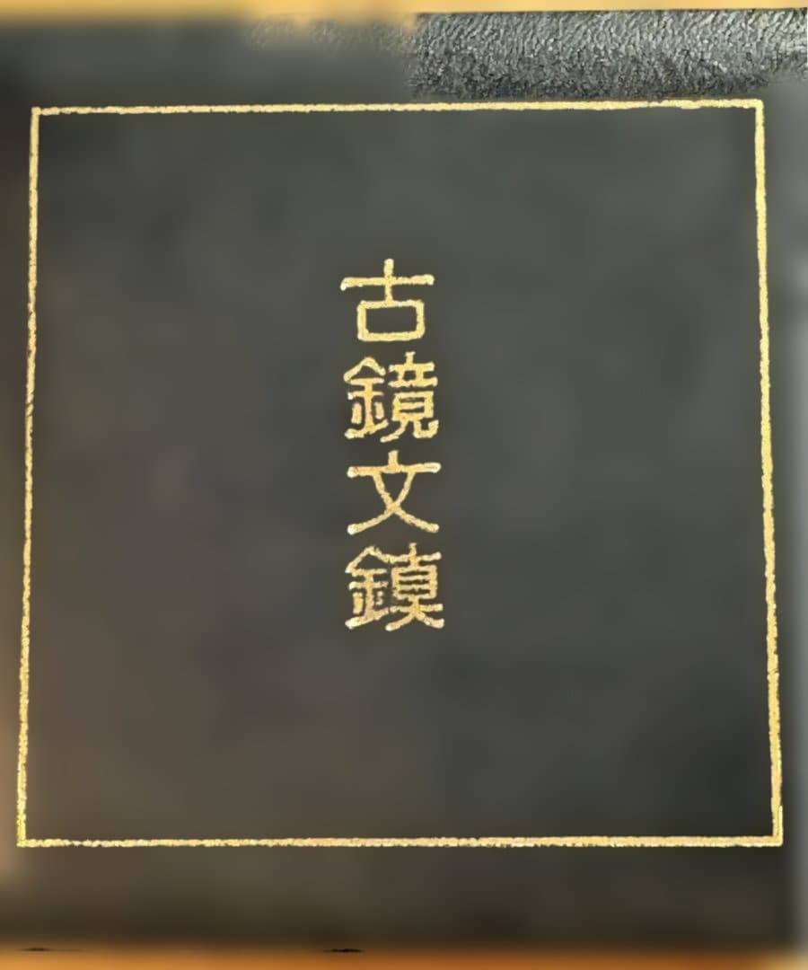 造幣局製 古鏡文鎮 鳥獣文様 桐箱・説明書付 正倉院モチーフ