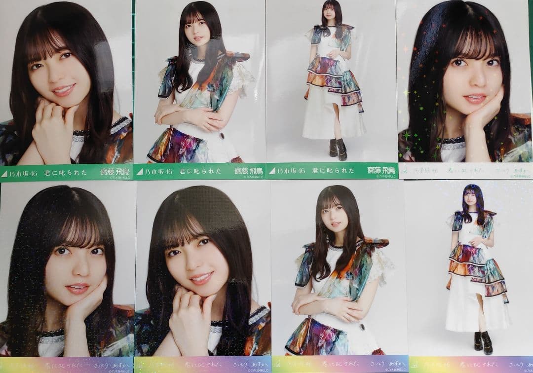 乃木コレ　君に叱られた　８種コンプ　齋藤飛鳥