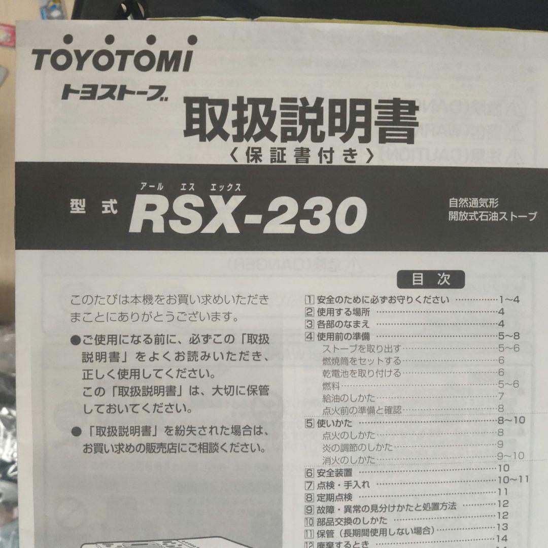 トヨトミ ストーブ　RSX-230　未使用　取扱説明書　電池式　17年製　災害用