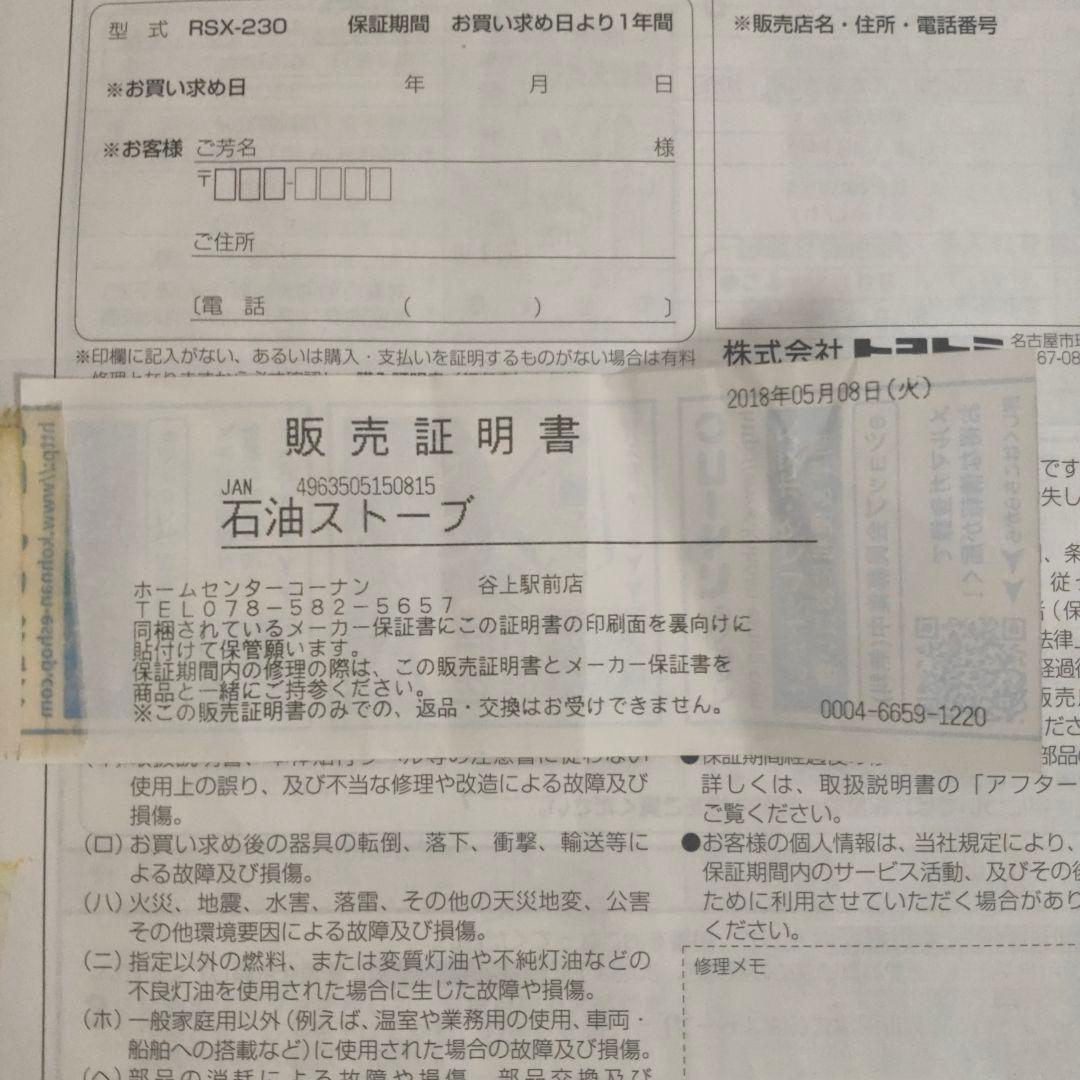 トヨトミ ストーブ　RSX-230　未使用　取扱説明書　電池式　17年製　災害用