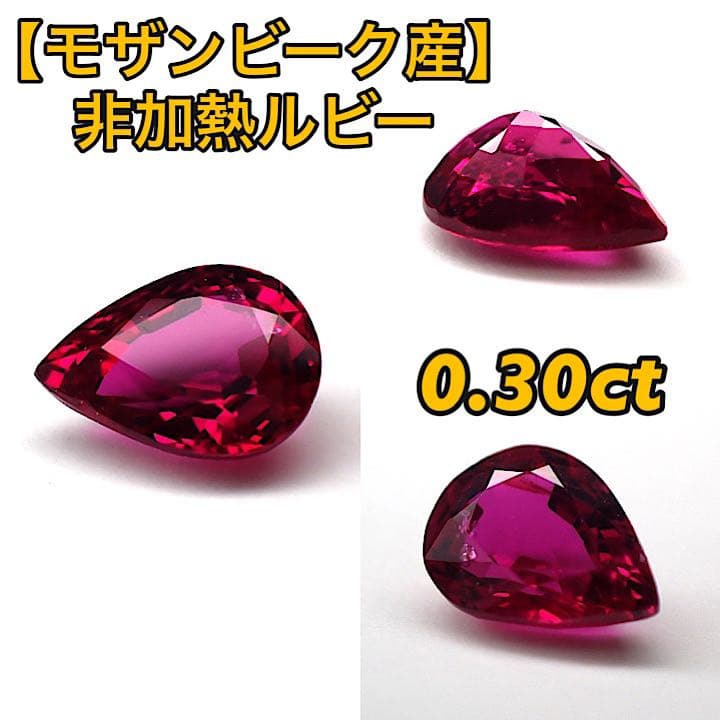 【モザンビーク産】非加熱ルビー