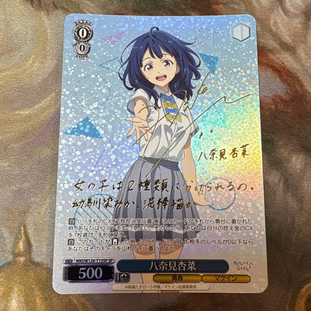 ヴァイス　負けヒロインが多すぎる　マケイン　SP サイン　八奈見杏菜