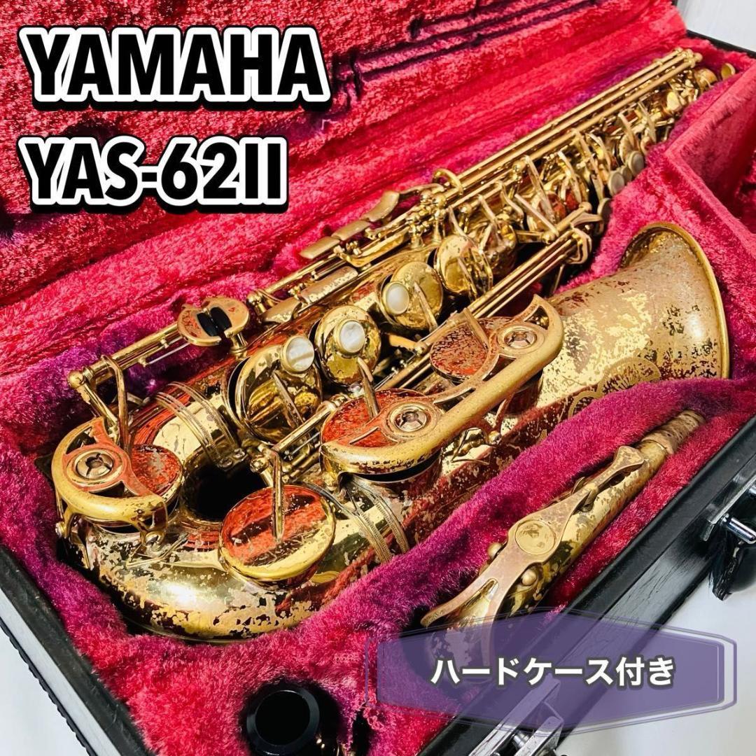 【希少】YAMAHA アルトサックス YAS-62II ハードケース付き ヤマハ