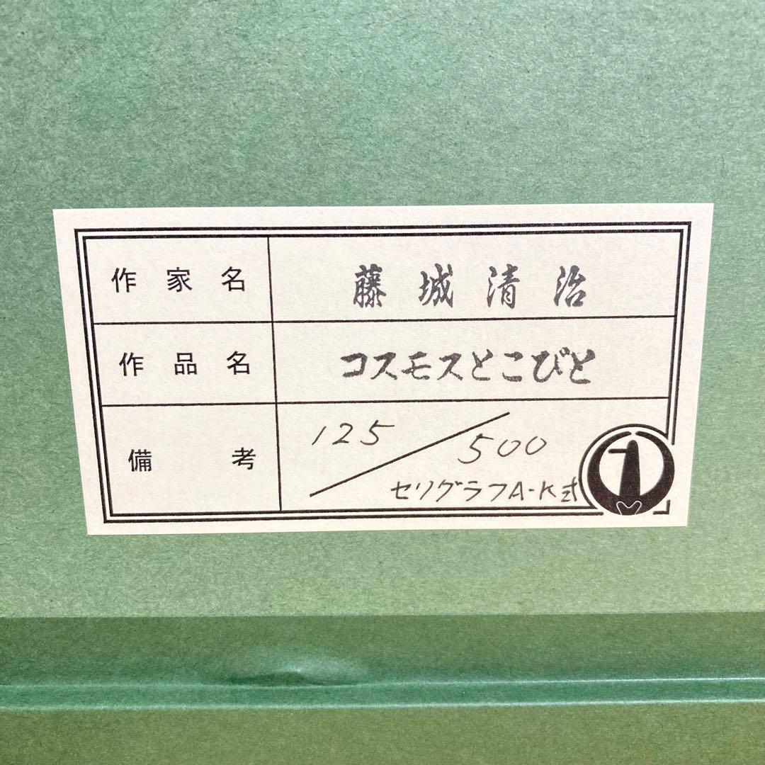 【新品】藤城清治「コスモスとこびと」セリグラフ 刷込みサイン 保証書有り 版画