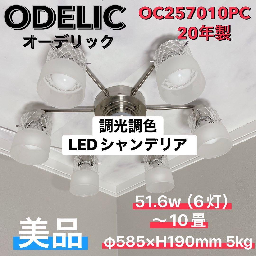 れ*ん様 ODELIC 調光　調色シャンデリア6灯 OC257010PC 10畳