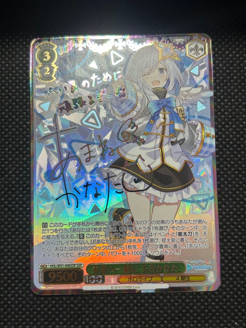『ホロライブ』SSPカード「 未来へ一緒に 天音かなた」
