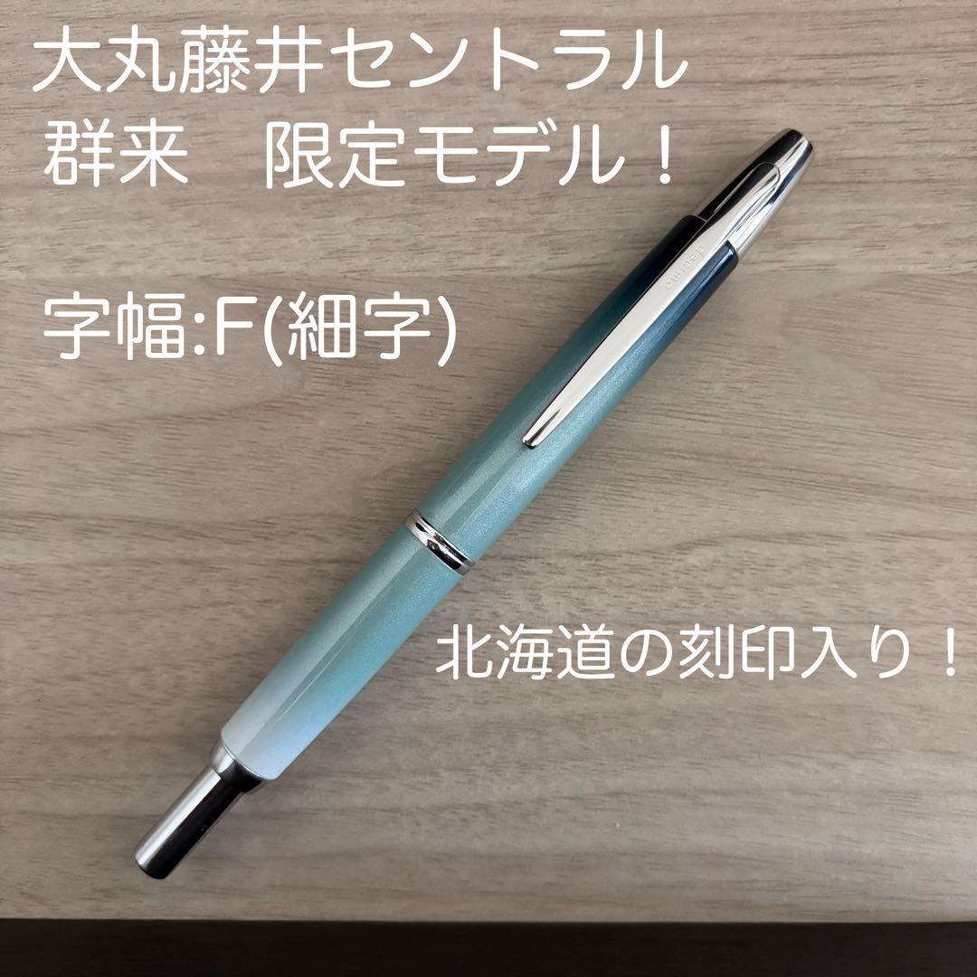 【美品】パイロットキャップレスデシモ群来Fニブ万年筆