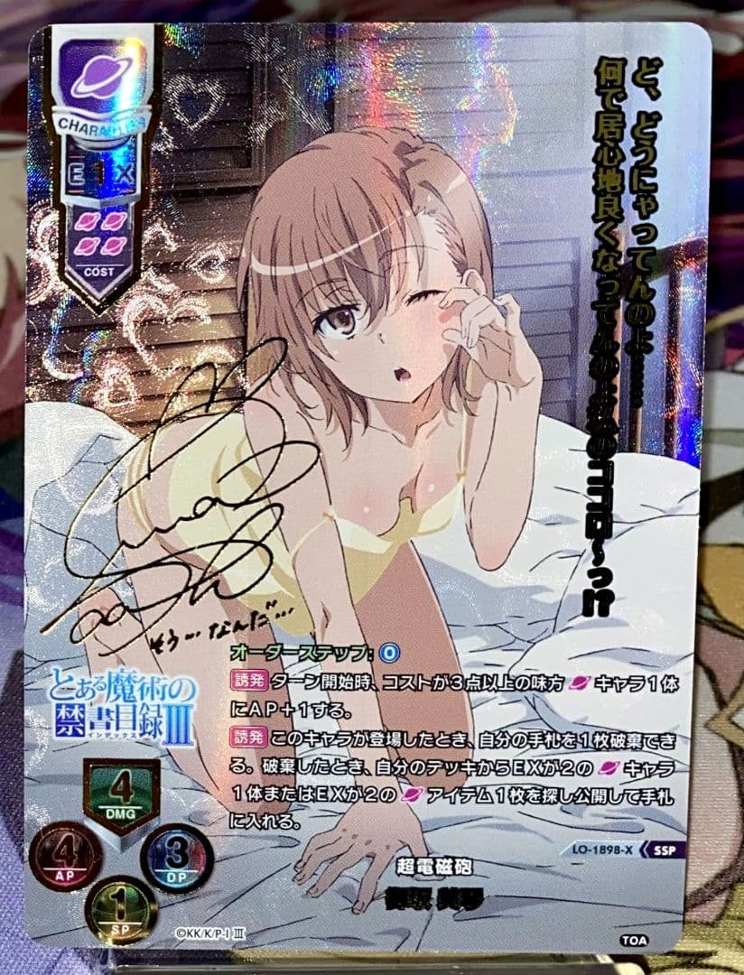 Lycee リセ 最安値 とある科学の超電磁砲 御坂美琴 SSP サイン