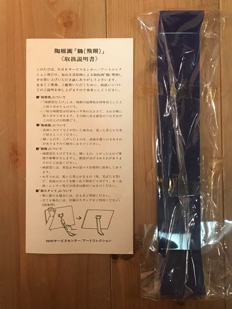 加山又造　「鶴(飛翔)」　陶板画　作品証明シール・発行証有り