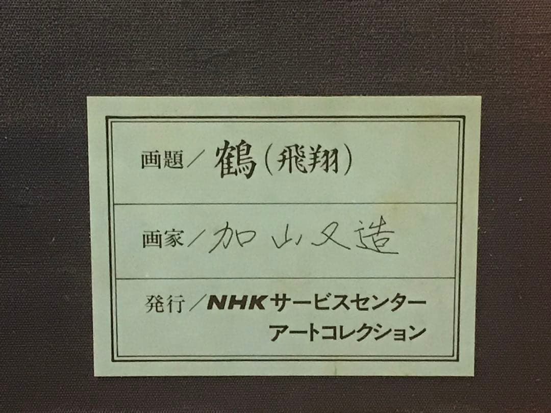 加山又造　「鶴(飛翔)」　陶板画　作品証明シール・発行証有り